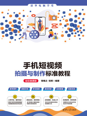 cover image of 手机短视频拍摄与制作标准教程